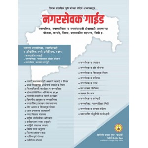 Mahiti Pravah Publication's NagarSevak Guide [Marathi-नगरसेवक गाईड ] by Deepak Puri